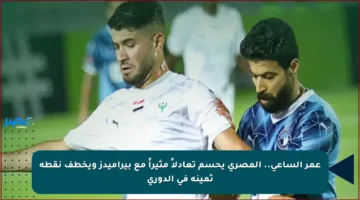 عمر الساعي.. المصري يحسم تعادلاً مثيراً مع بيراميدز ويخطف نقطة ثمينة في الدوري